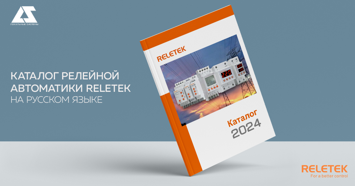 Новый каталог релейной автоматики производства RELETEK