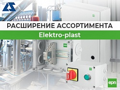 Расширение ассортимента продукции ELEKTRO-PLAST.