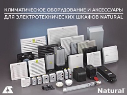 Климатическое оборудование и аксессуары для электротехнических шкафов Natural