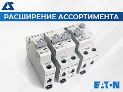 Расширение ассортимента дифференциальных автоматических выключателей EATON.