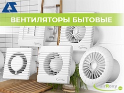 Рады вам сообщить - в нашем каталоге появились бытовые вентиляторы польского бренда AirRoxy!